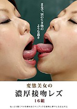 変態美女の濃厚接吻レズ 16組